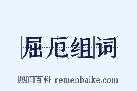 屈厄组词是什么意思的图片